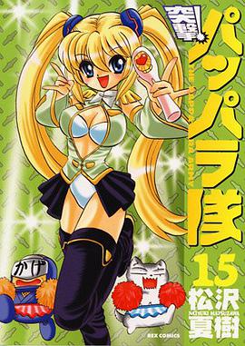 新装版 突撃！パッパラ隊 15 pdf epub mobi 电子书 下载