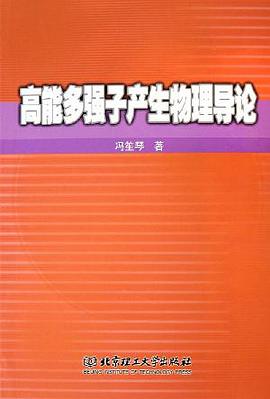 高能多强子产生物理导论