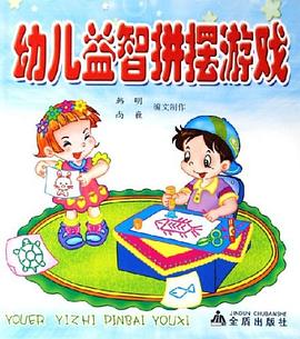 幼儿益智拼摆游戏 pdf epub mobi 电子书 下载
