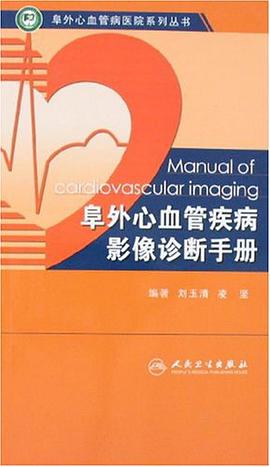 阜外心血管疾病影像诊断手册 pdf epub mobi 电子书 下载