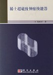 稀土超磁致伸缩换能器 pdf epub mobi 电子书 下载