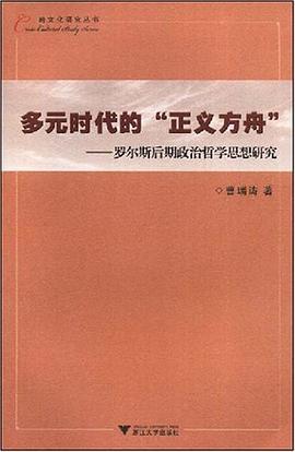 多元时代的正义方舟-罗尔斯后期政治哲学思想研究 pdf epub mobi 电子书 下载