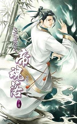 七元解厄卷之帝魂落 下 pdf epub mobi 电子书 下载