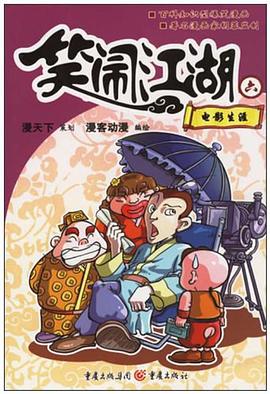 电影生涯-笑闹江湖六 pdf epub mobi 电子书 下载