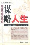 谋略人生：创造卓越的14种人生智慧 pdf epub mobi 电子书 下载