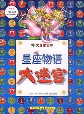 星座物语大迷宫 pdf epub mobi 电子书 下载