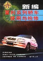新编夏利系列轿车使用与检修 pdf epub mobi 电子书 下载