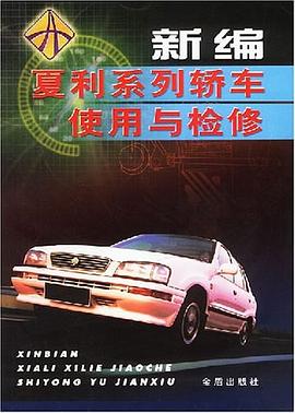 新编夏利系列轿车使用与检修 pdf epub mobi 电子书 下载