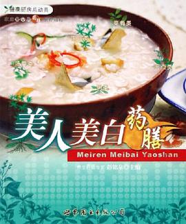 美人美白药膳-家庭常见病药膳食疗精粹 pdf epub mobi 电子书 下载