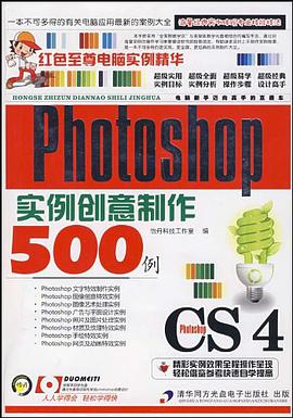 Photoshop CS4实例创意制作500例 pdf epub mobi 电子书 下载