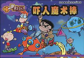 吓人魔术棒-嘻游校园 pdf epub mobi 电子书 下载