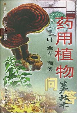 药用植物生产技术问答  四叶 全草菌类 pdf epub mobi 电子书 下载