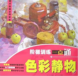 色彩静物-阶梯训练一点通 pdf epub mobi 电子书 下载