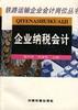 企业纳税会计 pdf epub mobi 电子书 下载
