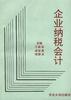 企业纳税会计 pdf epub mobi 电子书 下载