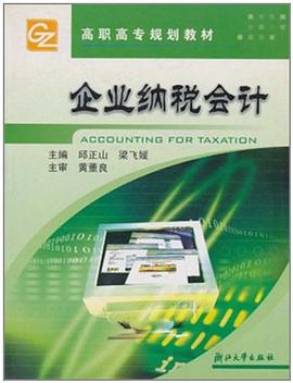 企業納稅會計