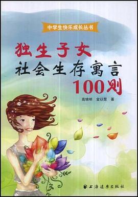 独生子女社会生存寓言100则 pdf epub mobi 电子书 下载