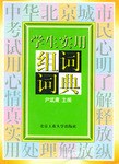 学生实用组词词典 pdf epub mobi 电子书 下载