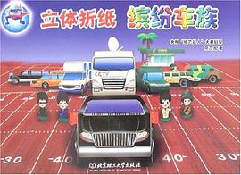 立体折纸缤纷车族 pdf epub mobi 电子书 下载