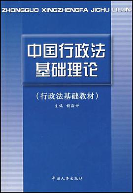 中国行政法基础理论 pdf epub mobi 电子书 下载