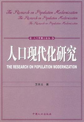 人口现代化研究 pdf epub mobi 电子书 下载