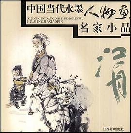 张江舟/中国当代水墨人物画名家小品 pdf epub mobi 电子书 下载
