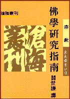 佛學研究指南 pdf epub mobi 电子书 下载