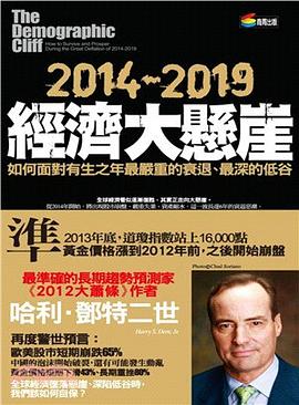 2014-2019經濟大懸崖 pdf epub mobi 电子书 下载