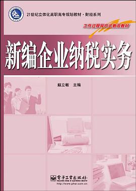 新编企业纳税实务