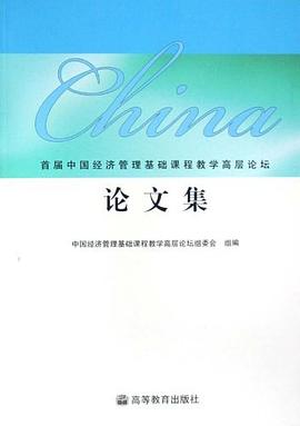 首届中国经济管理基础课程教学高层论坛论文集 pdf epub mobi 电子书 下载