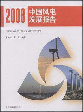 中国风电发展报告2008 pdf epub mobi 电子书 下载