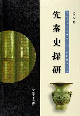 先秦史探研 pdf epub mobi 电子书 下载