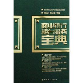 商业银行柜台服务宝典 pdf epub mobi 电子书 下载