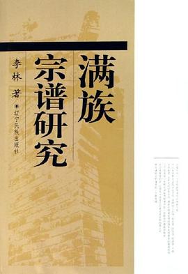 满族宗谱研究 pdf epub mobi 电子书 下载