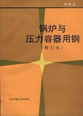 锅炉与压力容器用钢(修订本) pdf epub mobi 电子书 下载