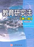 教育研究法(第二版)