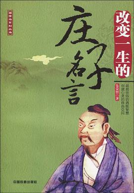 改变一生的庄子名言 pdf epub mobi 电子书 下载