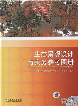 生態景觀設計與實務參考圖冊 pdf epub mobi 下载
