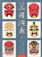 三國演義（上下冊不零售）