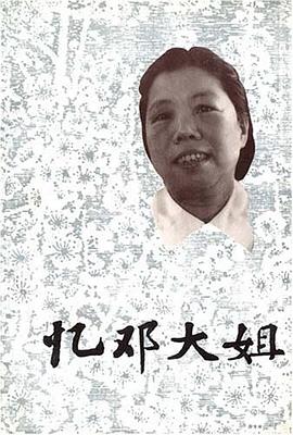 忆邓大姐 pdf epub mobi 电子书 下载