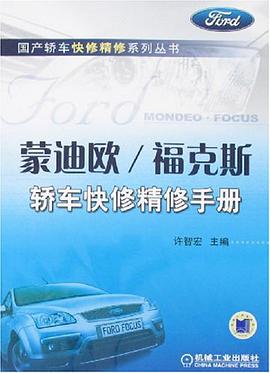 蒙迪欧/福克斯轿车快修精修手册 pdf epub mobi 电子书 下载