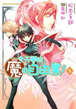 今天開始魔の自由業 8 pdf epub mobi 電子書 下載
