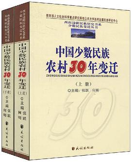 中国少数民族农村30年变迁(上下)