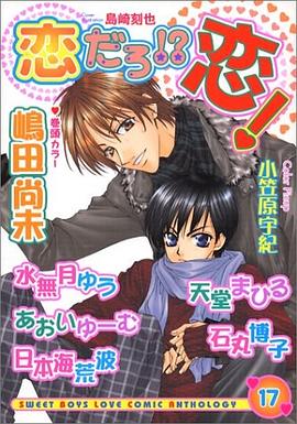 恋だろ!?恋! 17 pdf epub mobi 电子书 下载