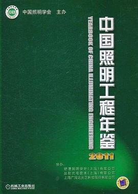 中国照明工程年鉴 pdf epub mobi 电子书 下载