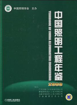 中國照明工程年鑒 pdf epub mobi 電子書 下載