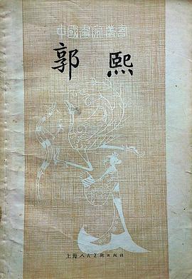 郭熙 pdf epub mobi 電子書 下載