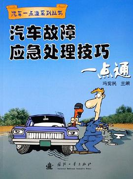 汽车故障应急处理技巧一点通 pdf epub mobi 电子书 下载