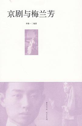 京剧与梅兰芳 pdf epub mobi 电子书 下载