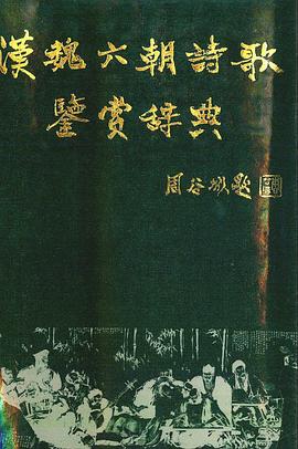 汉魏六朝诗歌鉴赏辞典